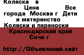 Коляска 3 в 1 Vikalex Grata.(orange) › Цена ­ 25 000 - Все города, Москва г. Дети и материнство » Коляски и переноски   . Краснодарский край,Сочи г.